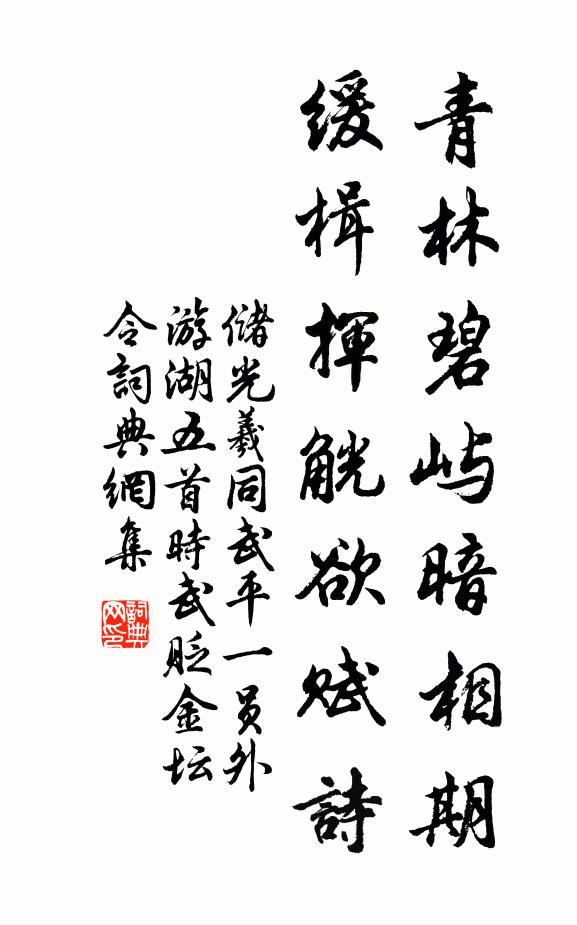 储光羲青林碧屿暗相期，缓楫挥觥欲赋诗书法作品欣赏