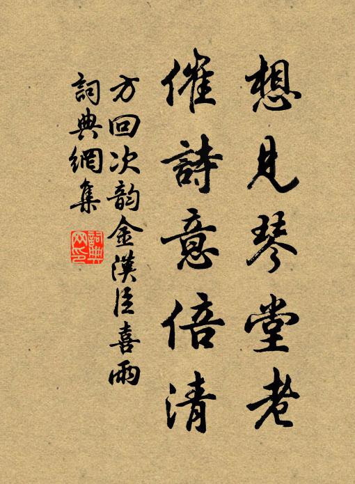 方回想见琴堂老，催诗意倍清书法作品欣赏