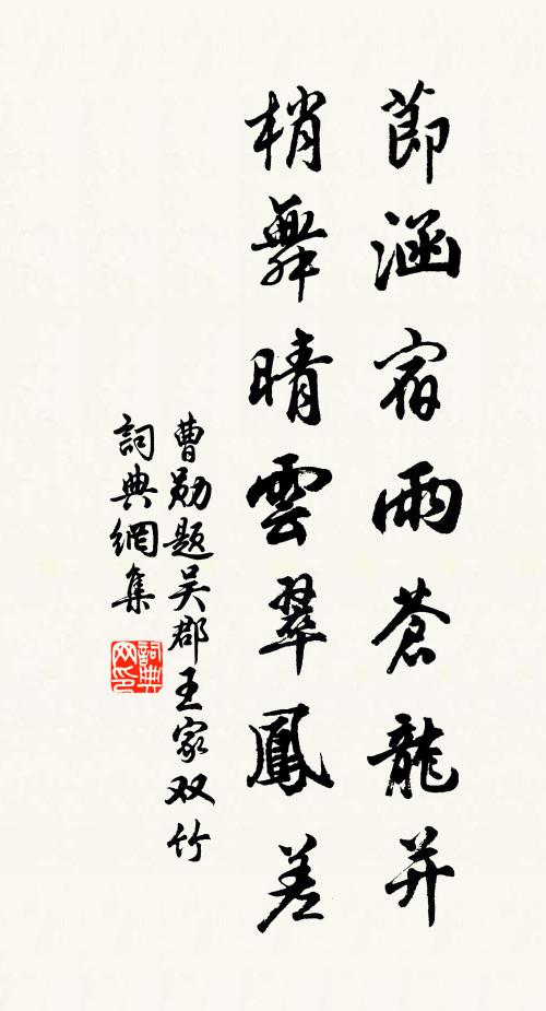 曹勋节涵宿雨苍龙并，梢舞晴云翠凤差书法作品欣赏
