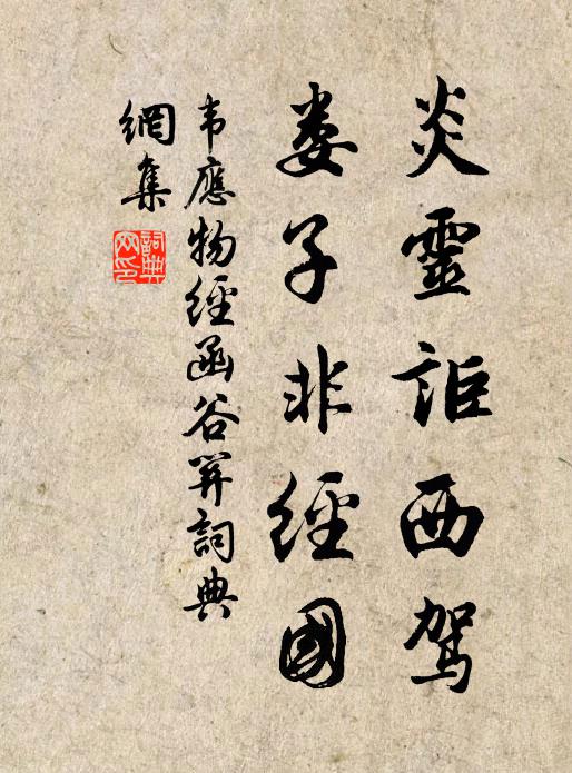 韦应物炎灵讵西驾，娄子非经国书法作品欣赏