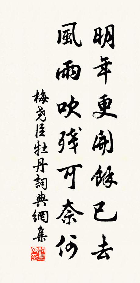 梅尧臣明年更开余已去，风雨吹残可奈何书法作品欣赏