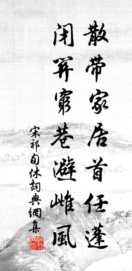 宋祁散带家居首任蓬，闭关穷巷避雌风书法作品欣赏