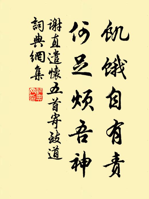 谢直饥饿自有责，何足烦吾神书法作品欣赏