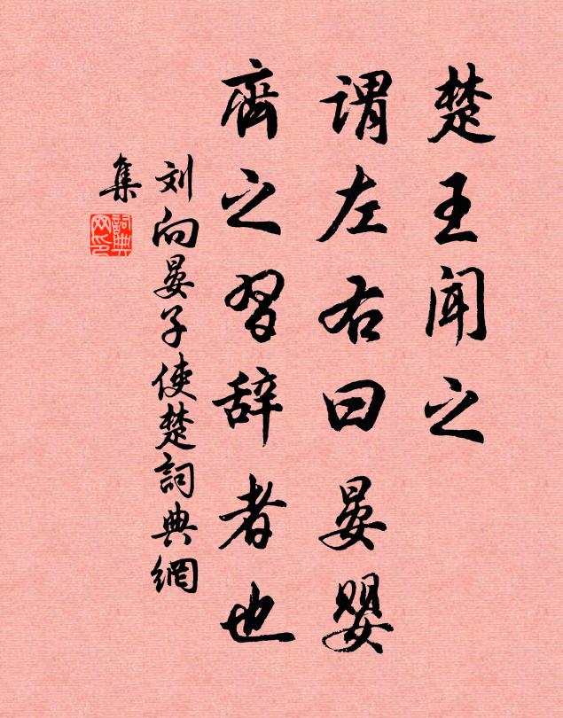 刘向楚王闻之，谓左右曰：“晏婴，齐之习辞者也书法作品欣赏