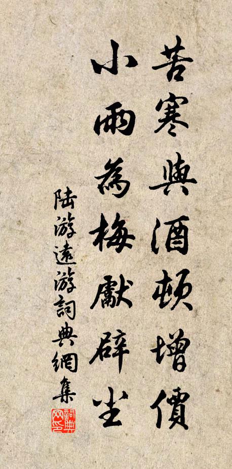 陆游苦寒与酒顿增价，小雨为梅先辟尘书法作品欣赏