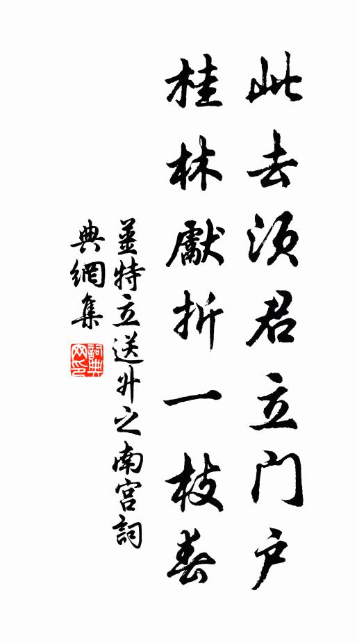 姜特立此去须君立门户，桂林先折一枝春书法作品欣赏
