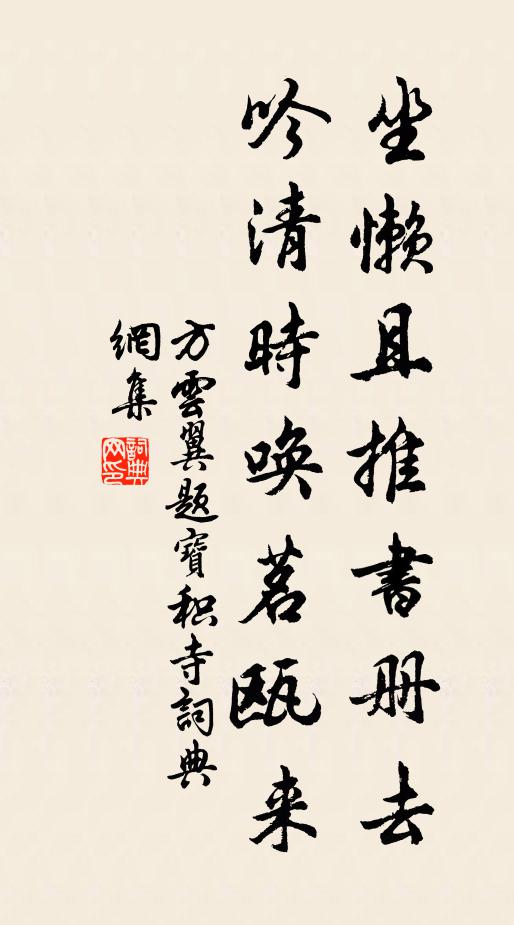 方云翼坐懒且推书册去，吟清时唤茗瓯来书法作品欣赏