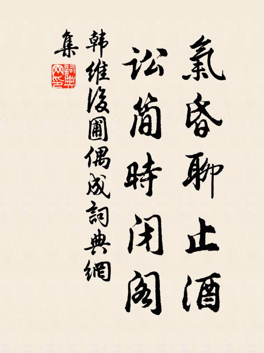韩维气昏聊止酒，讼简时闭阁书法作品欣赏