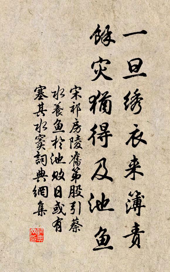 宋祁一旦绣衣来簿责，馀灾犹得及池鱼书法作品欣赏