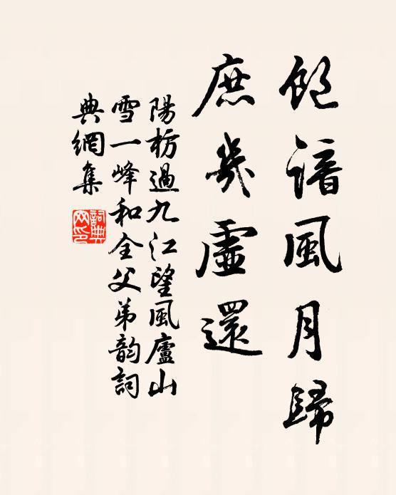 阳枋饱谙风月归，庶几虚还书法作品欣赏