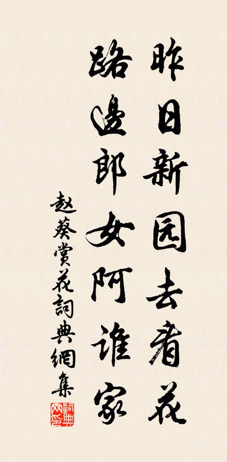 赵葵昨日新园去看花，路边郎女阿谁家书法作品欣赏