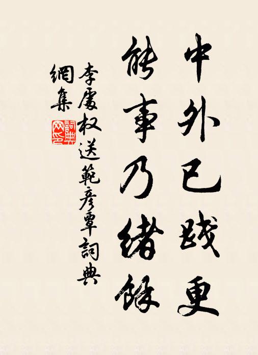 李处权中外已践更，能事乃绪余书法作品欣赏