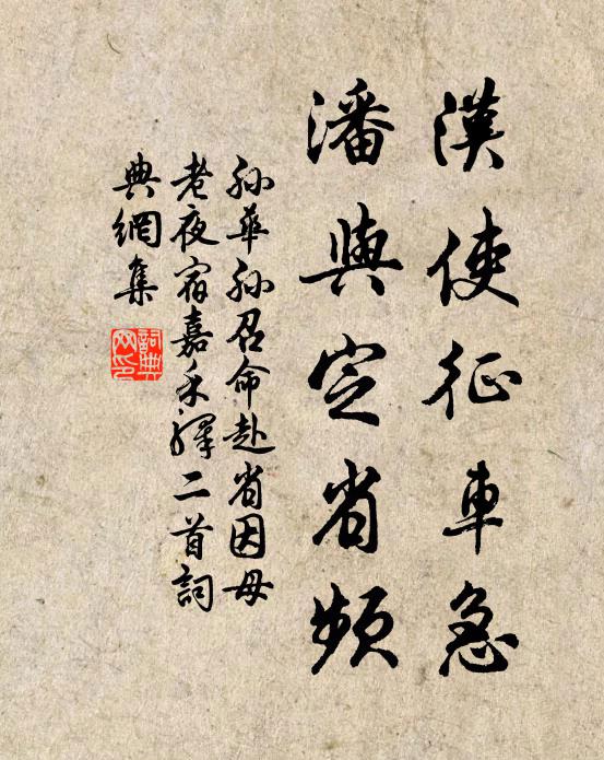 孙华孙汉使征车急，潘与定省频书法作品欣赏