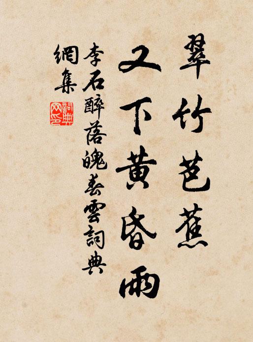 李石翠竹芭蕉，又下黄昏雨书法作品欣赏