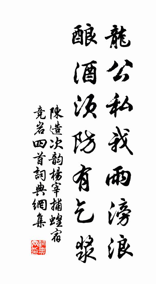 陈造龙公私我雨滂浪，酿酒须防有乞浆书法作品欣赏