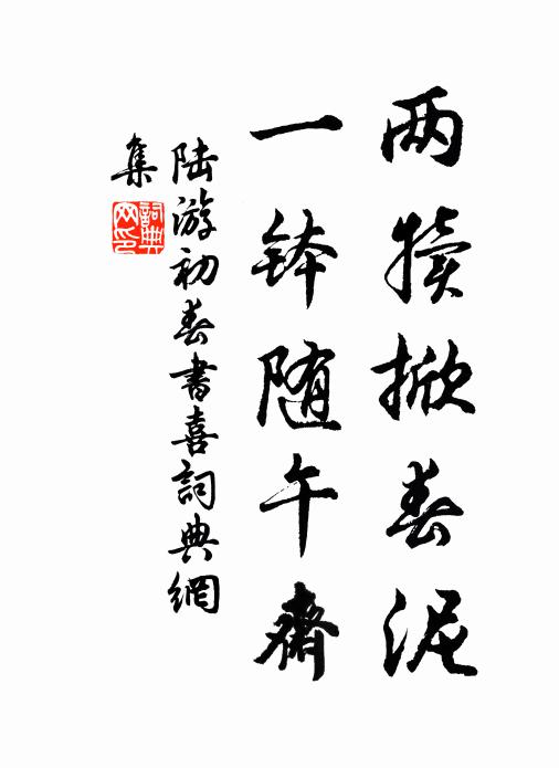陆游两犊掀春泥，一钵随午斋书法作品欣赏