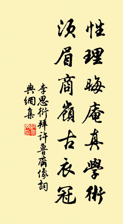 李思衍性理晦庵真学术，须眉商岭古衣冠书法作品欣赏