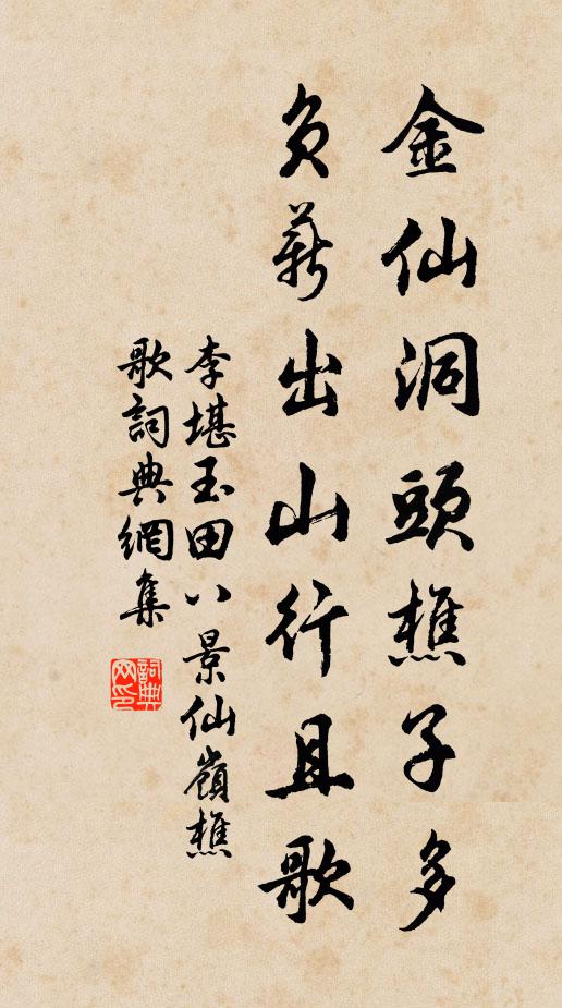 李堪金仙洞头樵子多，负薪出山行且歌书法作品欣赏