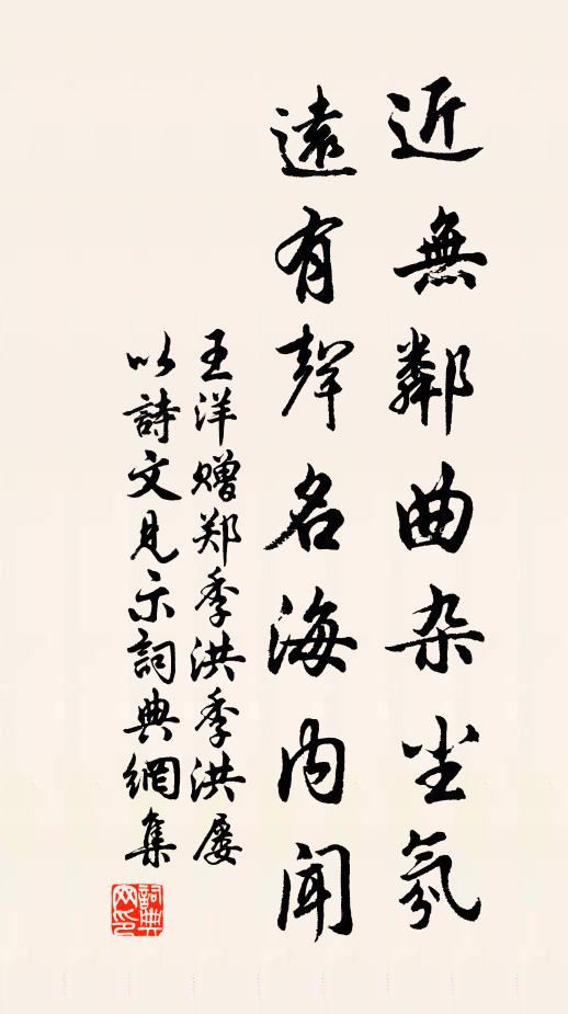 王洋近无邻曲杂尘氛，远有声名海内闻书法作品欣赏