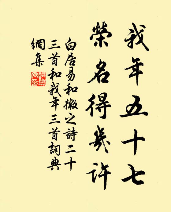 白居易我年五十七，荣名得几许书法作品欣赏