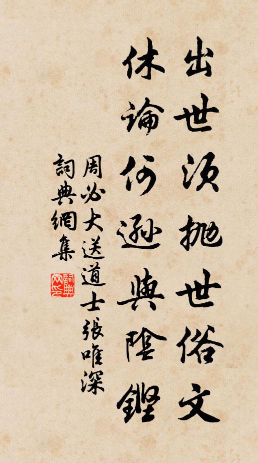 周必大出世须抛世俗文，休论何逊与阴铿书法作品欣赏