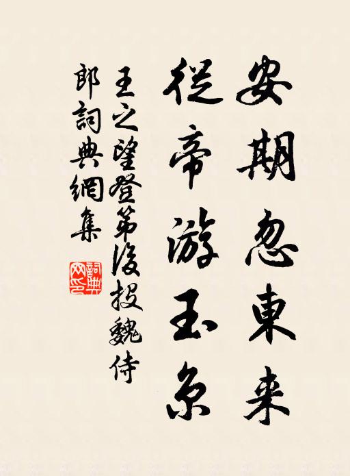 王之望安期忽东来，从帝游玉京书法作品欣赏