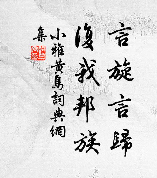 佚名言旋言归，复我邦族书法作品欣赏