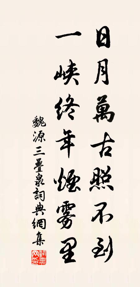 魏源日月万古照不到，一峡终年烟雾里书法作品欣赏