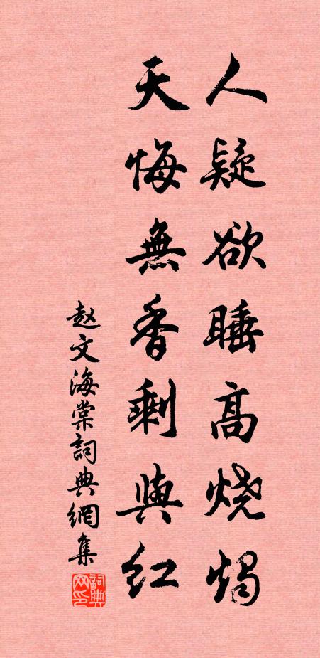 赵文人疑欲睡高烧烛，天悔无香剩与红书法作品欣赏
