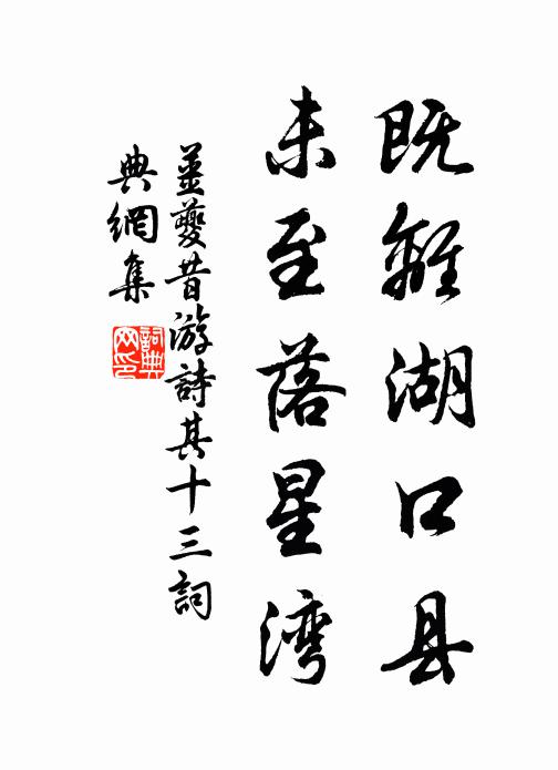 姜夔既离湖口县，未至落星湾书法作品欣赏