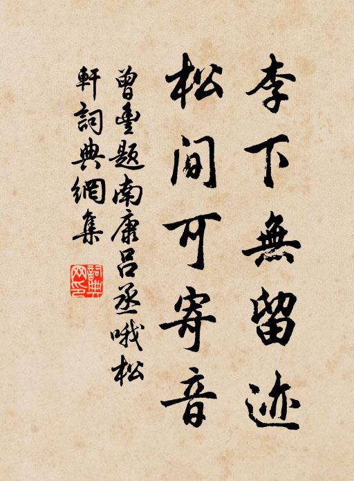 曾丰李下无留迹，松间可寄音书法作品欣赏