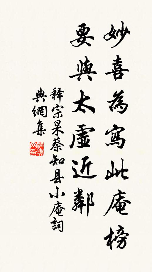 释宗杲妙喜为写此庵榜，要与太虚近邻书法作品欣赏