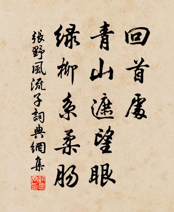 张野回首处，青山遮望眼，绿柳系柔肠书法作品欣赏