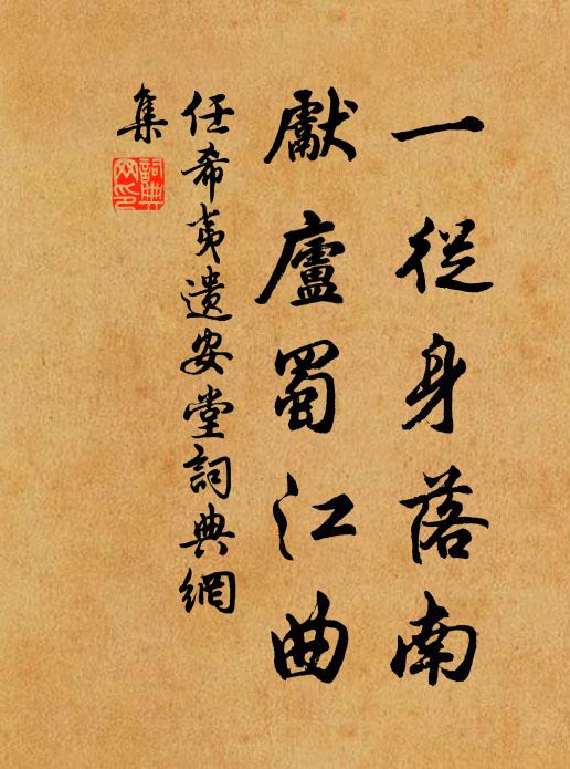 任希夷一从身落南，先庐蜀江曲书法作品欣赏