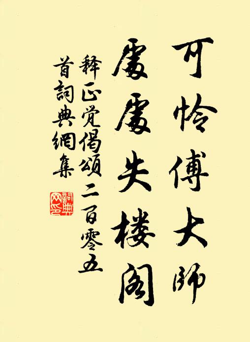 释正觉可怜傅大师，处处失楼阁书法作品欣赏