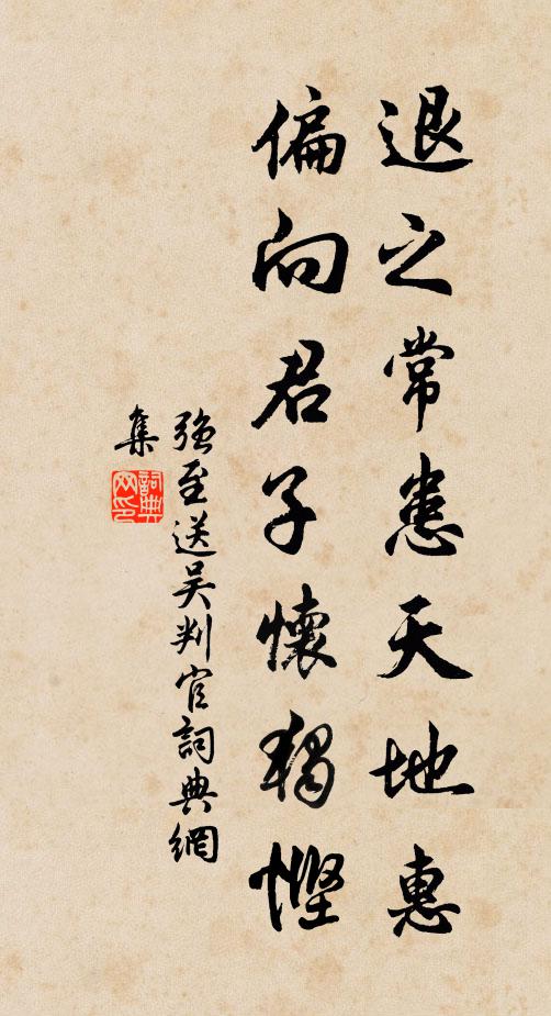 强至退之常患天地惠，偏向君子怀独悭书法作品欣赏