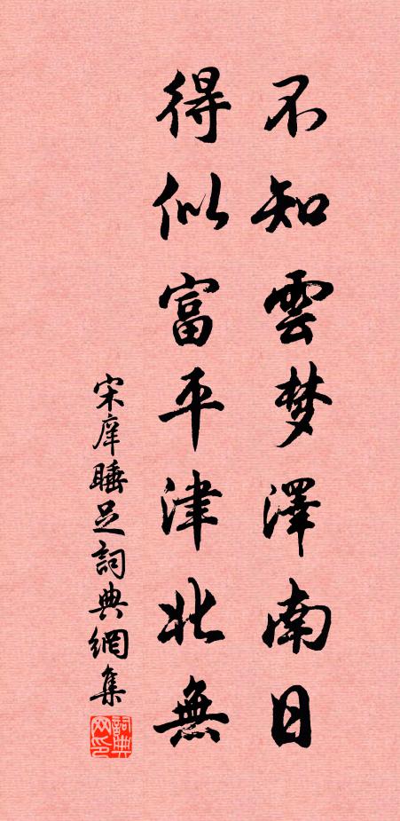 宋庠不知云梦泽南日，得似富平津北无书法作品欣赏