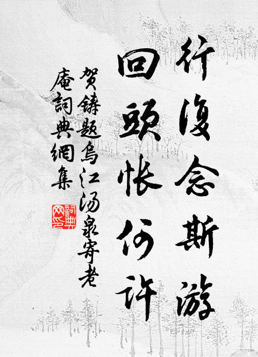 贺铸行复念斯游，回头怅何许书法作品欣赏