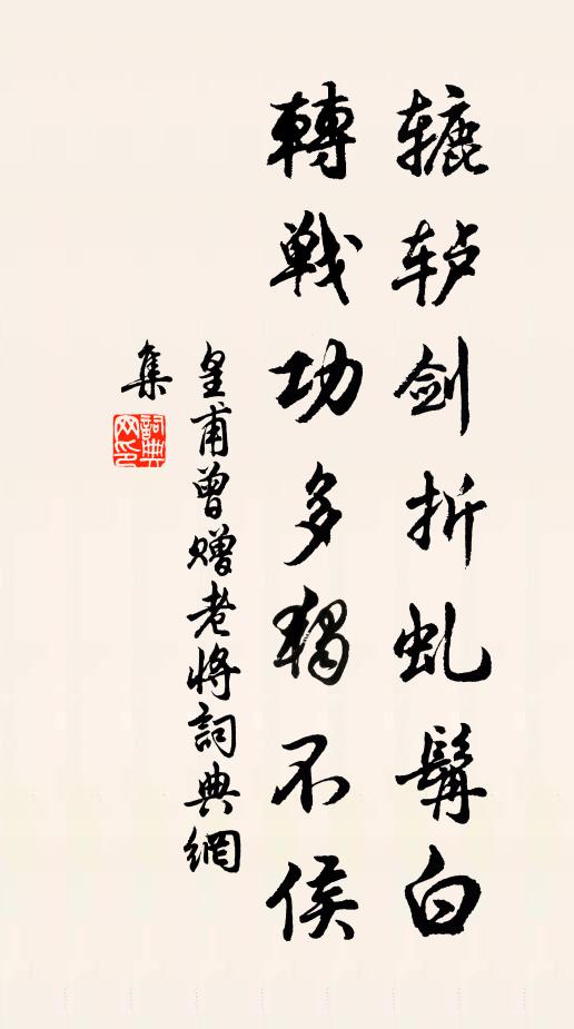皇甫曾辘轳剑折虬髯白，转战功多独不侯书法作品欣赏