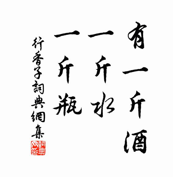 佚名有一斤酒，一斤水，一斤瓶书法作品欣赏