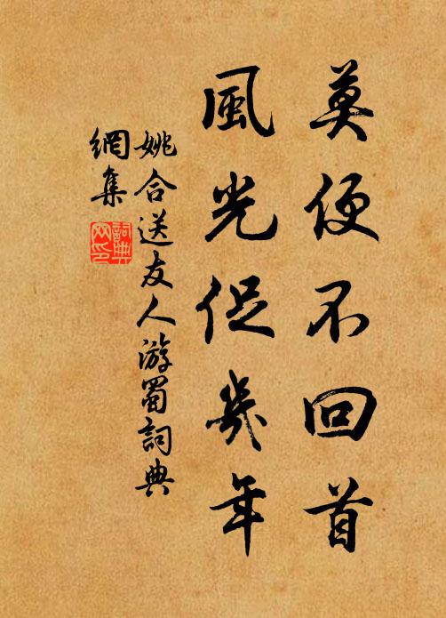 姚合莫便不回首，风光促几年书法作品欣赏