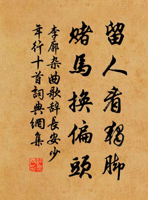 李廓留人看独脚,赌马换偏头书法作品欣赏