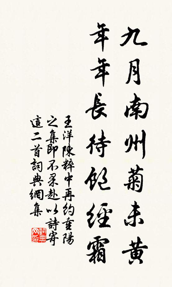 王洋九月南州菊未黄，年年长待饱经霜书法作品欣赏