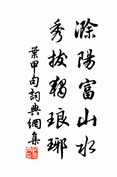 叶甲滁阳富山水，秀拔独琅琊。书法作品欣赏