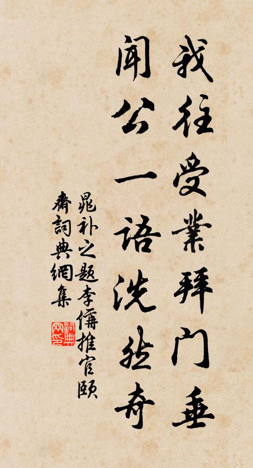 晁补之我往受业拜门垂，闻公一语洗然奇书法作品欣赏
