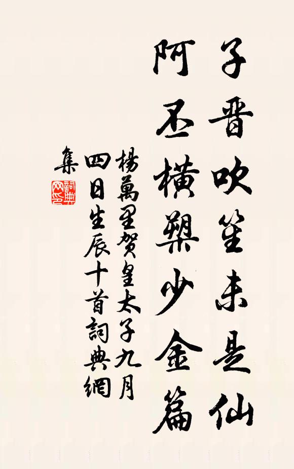 杨万里子晋吹笙未是仙，阿丕横槊少金篇书法作品欣赏