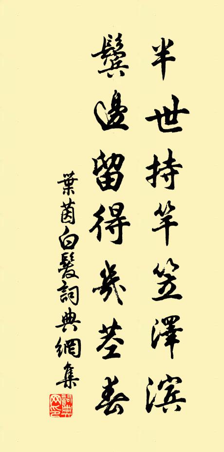 叶茵半世持竿笠泽滨，鬓边留得几茎春书法作品欣赏