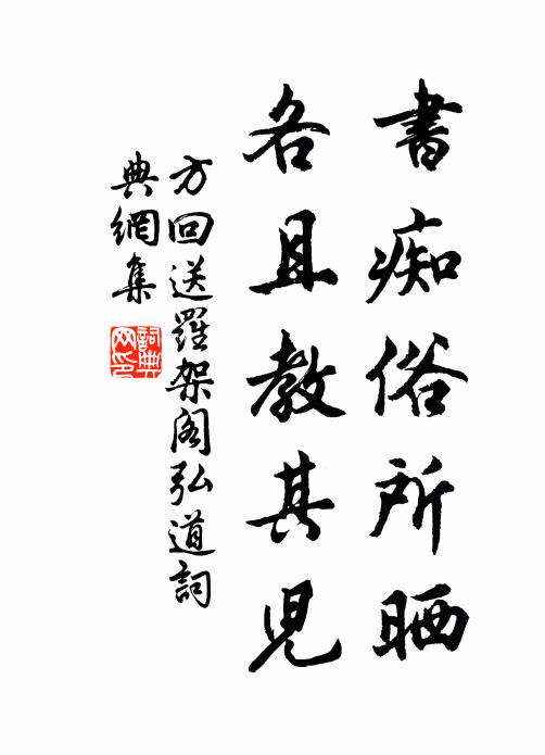 方回书痴俗所晒,各且教其儿书法作品欣赏