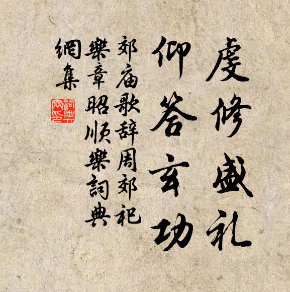 佚名虔修盛礼，仰答玄功书法作品欣赏