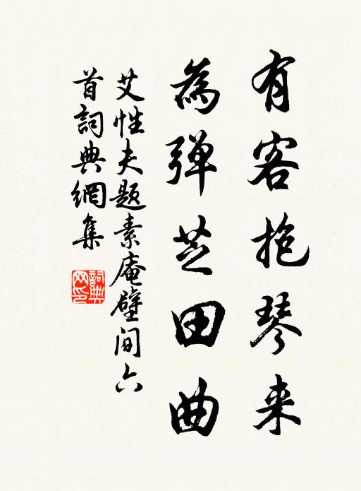 艾性夫有客抱琴来，为弹芝田曲书法作品欣赏